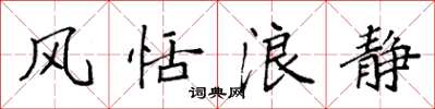 袁强风恬浪静楷书怎么写