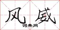 袁强风威楷书怎么写