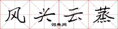 袁强风兴云蒸楷书怎么写