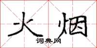 袁强火烟楷书怎么写