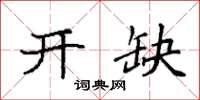 袁强开缺楷书怎么写
