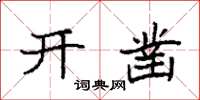 袁强开凿楷书怎么写