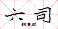 袁强六司楷书怎么写