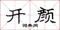 袁强开颜楷书怎么写