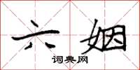 袁强六姻楷书怎么写