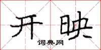 袁强开映楷书怎么写