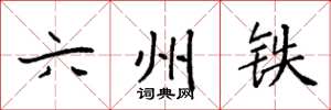 袁强六州铁楷书怎么写