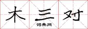 袁强木三对楷书怎么写