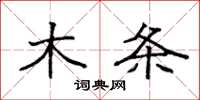 袁强木条楷书怎么写