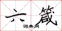 袁强六箴楷书怎么写