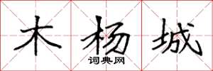 袁强木杨城楷书怎么写