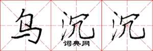 袁强乌沉沉楷书怎么写