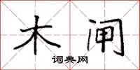 袁强木闸楷书怎么写