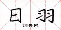 袁强日羽楷书怎么写