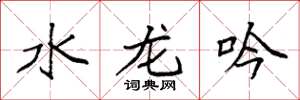 袁强水龙吟楷书怎么写