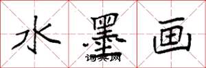 袁强水墨画楷书怎么写