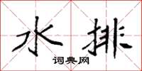 袁强水排楷书怎么写