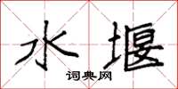 袁强水堰楷书怎么写