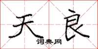 袁强天良楷书怎么写