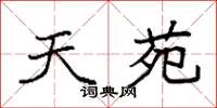 袁强天苑楷书怎么写
