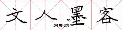 袁强文人墨客楷书怎么写