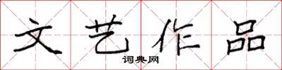 袁强文艺作品楷书怎么写