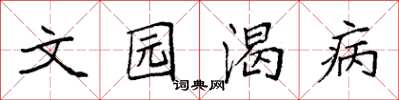 袁强文园渴病楷书怎么写