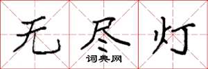 袁强无尽灯楷书怎么写