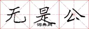 袁强无是公楷书怎么写