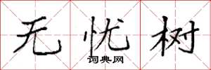 袁强无忧树楷书怎么写