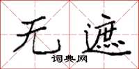 袁强无遮楷书怎么写