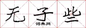 袁强无子些楷书怎么写