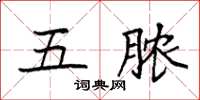 袁强五脓楷书怎么写