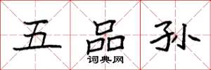袁强五品孙楷书怎么写