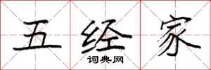 袁强五经家楷书怎么写