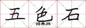 袁强五色石楷书怎么写