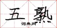 袁强五熟楷书怎么写
