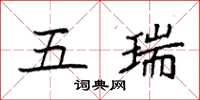 袁强五瑞楷书怎么写