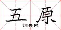 袁强五原楷书怎么写