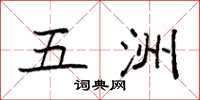 袁强五洲楷书怎么写