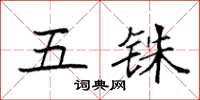 袁强五铢楷书怎么写