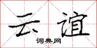袁强云谊楷书怎么写
