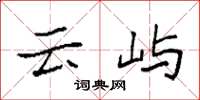 袁强云屿楷书怎么写