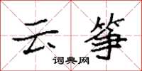 袁强云筝楷书怎么写