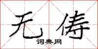 袁强无俦楷书怎么写