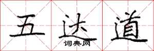 袁强五达道楷书怎么写