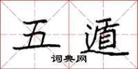 袁强五遁楷书怎么写