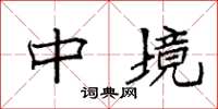 袁强中境楷书怎么写