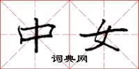 袁强中女楷书怎么写