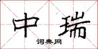 袁强中瑞楷书怎么写